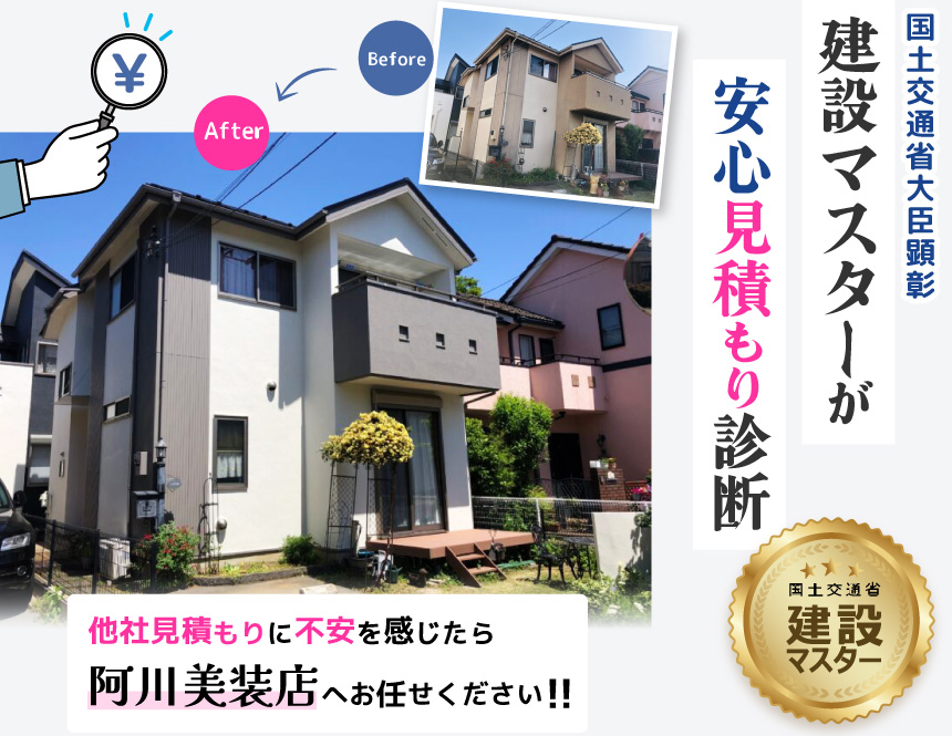 八王子で1982年創業、塗装工事専門の株式会社阿川美装店　受賞歴多数 責任ある塗装をお任せください。居住環境整備補助金使えます。